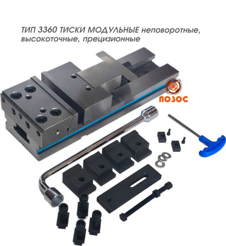 Тиски модульные неповоротные, высокоточные ТИП 3360 GT150A-I комплектация